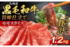 九州産黒毛和牛 牛肉 モモスライス 旨味仕立て 1.2kg 国産 和牛 牛肉 黒毛和牛 国産牛 肉 モモ スライス 小分け 柔らか 牛丼 肉じゃが 送料無料 冷凍 味付け肉 福岡県 福岡 九州