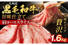九州産黒毛和牛 牛肉 牛肩ローススライス 旨味仕立て 1.6kg 国産 黒毛和牛 国産牛 和牛 肉 牛肩ロース ロース スライス 小分け 柔らか 送料無料 牛丼 冷凍 味付け肉 福岡県 福岡 九州