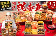 おせち 2026 博多久松 厳選本格和洋中おせち『祝赤重』 特大8寸 3段重 4～5人前 おせち料理 重箱 お正月 冷凍おせち 縁起物 祝箸付 福岡 年末配送
