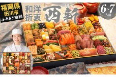 おせち 2026 博多久松 超特大 和洋折衷本格おせち『西新』 超特大 1段重 6～7人前 おせち料理 重箱 お正月 冷凍おせち 縁起物 祝箸付 福岡 年末配送