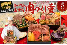 おせち 2026 博多久松 厳選豪華オードブルおせち『肉づくし重』 6.5寸 3段重 5人前 おせち料理 重箱 お正月 冷凍おせち 縁起物 祝箸付 福岡 年末配送