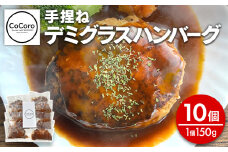 手捏ね デミグラス ハンバーグ 10個 ハンバーグ 手ごね デミグラス 国産 晩御飯 おかず お弁当 冷凍 合挽 レンジ 温めるだけ レンチン 湯銭 福岡 お土産 九州 福岡土産 福岡県