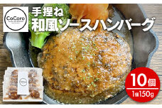 手捏ね 和風ソース ハンバーグ 10個 ハンバーグ 手ごね 和風 国産 晩御飯 おかず お弁当 冷凍 合挽 レンジ 温めるだけ レンチン 湯銭 福岡 お土産 九州 福岡土産 福岡県