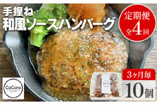 【定期便】手捏ね 和風ソース ハンバーグ （合計4回） ハンバーグ 手ごね 和風 国産 晩御飯 おかず お弁当 冷凍 合挽 レンジ 温めるだけ レンチン 湯銭 福岡 お土産 九州 福岡土産 福岡県