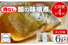 【定期便】骨なし 鯖の味噌煮 （合計4回） 魚 海産物 魚介 海鮮 惣菜 和食 レンジ レンチン 湯銭 調理済 調理済み 温めるだけ 晩御飯 おかず 冷凍 お弁当 レンジ調理 サバ