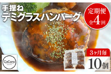 【定期便】 手捏ね デミグラス ハンバーグ （合計4回） ハンバーグ 手ごね デミグラス 国産 晩御飯 おかず お弁当 冷凍 合挽 レンジ 温めるだけ レンチン 湯銭 福岡 お土産 九州 福岡土産 福岡県