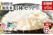 【定期便/隔月】 福岡県産 3種セット 【無洗米】 6kg 6kg×6回 米 福岡県 福岡 九州 グルメ お取り寄せ 食品 お土産 ご当地グルメ 福岡土産
