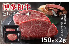 【A4～A5】博多和牛ヒレステーキ 150g 150g×2枚 牛肉 国産 国産牛 和牛 博多和牛 肉 ヒレ ステーキ 柔らか 福岡県 福岡 九州 グルメ