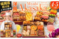 おせち 2026 博多久松 洋風定番三段重おせち『Miyabi Akasaka』 特大8寸 3段重 4～5人前 おせち料理 重箱 お正月 冷凍おせち 縁起物 祝箸付 福岡 年末配送