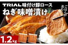 豚ロース ねぎ味噌漬け 1.2kg タレ漬け 味付き 味噌漬け ねぎみそ 冷凍 簡単調理 惣菜 おかず お取り寄せ 福岡