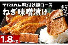 豚ロース ねぎ味噌漬け 1.8kg タレ漬け 味付き 味噌漬け ねぎみそ 冷凍 簡単調理 惣菜 おかず お取り寄せ 福岡