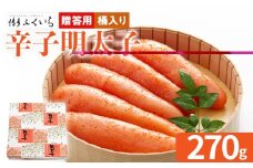 ご贈答用 「辛子明太子」 （桶入り） 270g めんたいこ 一本物 お取り寄せ グルメ お土産 福岡