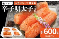 小分けシェア明太子 「辛子明太子」 中切れ 600g （150g×4） めんたいこ 切れ子 小分け 便利 お取り寄せ お土産 グルメ 福岡