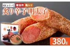 ご贈答用「炙り辛子明太子」 （桶入り） 380g めんたいこ 炙り 一本物 お取り寄せ グルメ お土産 福岡