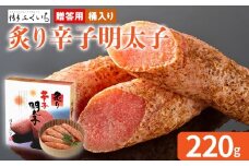 ご贈答用「炙り辛子明太子」 （桶入り） 220g めんたいこ 炙り 一本物 お取り寄せ グルメ お土産 福岡
