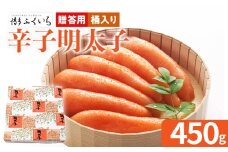ご贈答用 「辛子明太子」 （桶入り）450g めんたいこ 一本物 お取り寄せ グルメ お土産 福岡
