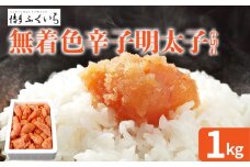 大容量 「無着色辛子明太子 小切れ」 1kg めんたいこ 切れ子 たっぷり 無着色 お取り寄せ グルメ お土産 福岡