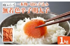 大容量「無着色辛子明太子」(一本物・切れ子込み)  1kg めんたいこ たっぷり 無着色 お取り寄せ グルメ お土産 福岡