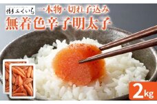 大容量「無着色辛子明太子」(一本物・切れ子込み)  1kg×2 めんたいこ たっぷり 無着色 お取り寄せ グルメ お土産 福岡