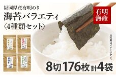 福岡県産有明のり 海苔 バラエティ 4種類 セット 味付け海苔 焼き海苔 塩海苔 有明海産 お土産 九州 福岡土産 取り寄せ グルメ 福岡