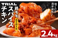 スパイスチキン 鶏モモ 2.4kg 味付き タレ漬け 鶏肉 モモ 冷凍 簡単調理 惣菜 おかず お取り寄せ グルメ 福岡