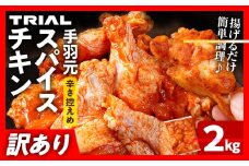 訳あり スパイスチキン 手羽元 2kg 味付き タレ漬け 鶏肉 手羽 冷凍 簡単調理 惣菜 おかず お取り寄せ グルメ 福岡