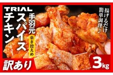訳あり スパイスチキン 手羽元 3kg 味付き タレ漬け 鶏肉 手羽 冷凍 簡単調理 惣菜 おかず お取り寄せ グルメ 福岡