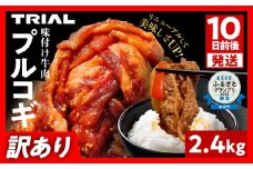 スピード発送 【訳あり】プルコギ 牛肉 切り落とし 味付け 小分け 2.4kg トライアル 焼肉 冷凍 タレ漬け 韓国料理 惣菜 おかず 辛くない 子供でも食べられる 牛丼 チャプチェ お取り寄せ 福岡 最短10日発送