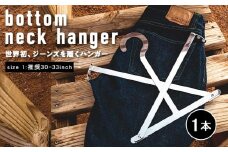 bottom neck hanger ジーンズ専用 ハンガー size1 30～33インチ 履くハンガー デニム ボトム ステンレス X字型 可動式 福岡 九州 お取り寄せ 福岡県