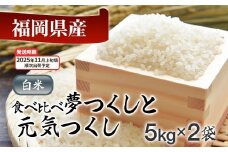  令和7年産　福岡県産米食べ比べ（白米）「夢つくし」と「元気つくし」セット　計10kg【11月上旬頃より順次出荷予定】