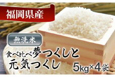  令和7年産　福岡県産米食べ比べ（無洗米）「夢つくし」と「元気つくし」セット　計20kg
