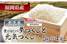  令和7年産　福岡県産米食べ比べ（無洗米）「夢つくし」と「元気つくし」セット　計20kg【11月下旬頃より順次出荷予定】