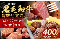 九州産黒毛和牛 ヒレステーキ 旨味仕立て 400g 国産 黒毛和牛 和牛 肉 ヒレ ステーキ サイコロ 冷凍 味付け肉 福岡 九州 グルメ
