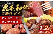 九州産黒毛和牛 ヒレステーキ 旨味仕立て 1.2kg 国産 黒毛和牛 和牛 肉 ヒレ ステーキ サイコロ 冷凍 味付け肉 福岡 九州 グルメ