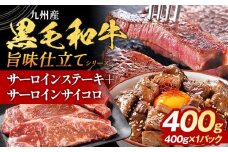 九州産黒毛和牛 サーロインステーキ 旨味仕立て 400g 国産 黒毛和牛 和牛 肉 サーロイン ステーキ サイコロ 冷凍 味付け肉 福岡 九州 グルメ