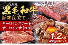 九州産黒毛和牛 サーロインステーキ 旨味仕立て 1.2kg 国産 黒毛和牛 和牛 肉 サーロイン ステーキ サイコロ 冷凍 味付け肉 福岡 九州 グルメ