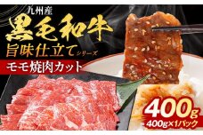 九州産黒毛和牛 牛肉 モモ焼肉 旨味仕立て 400g 国産 和牛 牛肉 黒毛和牛 国産牛 肉 モモ 焼肉 冷凍 味付け肉 福岡県 福岡 九州