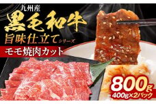 九州産黒毛和牛 牛肉 モモ焼肉 旨味仕立て 800g 国産 和牛 牛肉 黒毛和牛 国産牛 肉 モモ 焼肉 冷凍 味付け肉 福岡県 福岡 九州