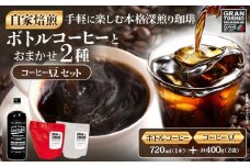 GRAN TORINO コールドコーヒー 720ml + おまかせ コーヒー 豆 200g × 2種類 キリマン トラッドブレンド グアテマラ モカ マンデリン 自家焙煎 珈琲豆 ドリンク 飲料 福岡県 福岡 九州 グルメ お取り寄せ