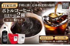 GRAN TORINO コールドコーヒー 720ml + おまかせ コーヒー 粉 200g × 2種類 キリマン トラッドブレンド グアテマラ モカ マンデリン 自家焙煎 粉コーヒー ドリンク 飲料 福岡県 福岡 九州 グルメ お取り寄せ