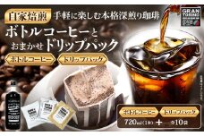 GRAN TORINO コールドコーヒー 720ml + おまかせ ドリップパック 10袋 キリマン トラッドブレンド グアテマラ モカ マンデリン 自家焙煎 珈琲 コーヒードリンク 飲料 福岡県 福岡 九州 グルメ お取り寄せ
