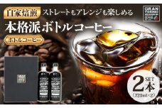 GRAN TORINO コールドコーヒー 720ml × 2本 セット キリマン ブラジル コロンビア グアテマラ 自家焙煎 深煎り イタリアンロースト 珈琲 コールド アイス ホット ドリンク 飲料 本格的 リキッドコーヒー 福岡県 福岡 九州 お取り寄せ