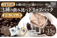 GRAN TORINO ドリップパック 3種類×5袋 （全15袋） キリマン トラッドブレンド グアテマラ 3種飲み比べ セット 自家焙煎 珈琲 ドリンク 飲料 福岡県 福岡 九州 お取り寄せ