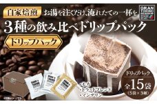 GRAN TORINO ドリップパック 3種類×5袋 （全15袋） モカトラッドブレンド マンデリン 3種飲み比べ セット 自家焙煎 珈琲 ドリンク 飲料 福岡県 福岡 九州 お取り寄せ