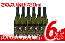 田川産大麦使用焼酎！さのよい酔ひ720ml×6本
