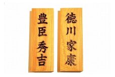 受注生産　手彫り表札【先代より受け継いだ技術で一文字ごと丁寧に彫り上げます】