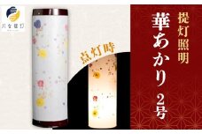 提灯照明 華あかり2号【八女提灯の技術を活かして作り上げた押花入り創作照明】 八女提灯 伝統工芸品 押し花 創作照明 手作り 和風 上品 美しい 繊細 一点物 福岡県 八女市