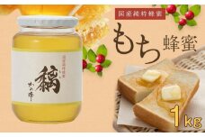かの蜂 国産もち蜂蜜【1kg】養蜂一筋60年自慢の一品　さっぱりとした後味の蜂蜜 保存食 防災グッズ かの蜂 美容 健康 高級はちみつ 蜂蜜 はちみつ ハチミツ 国産 もち 完熟 天然 非加熱 常温 保存 備蓄 防災食 非常食