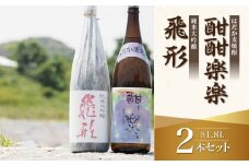 ＜純米大吟醸＞飛形・＜はだか麦焼酎＞酣酣楽楽1.8Lセット