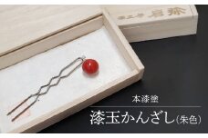 【本漆塗】漆玉かんざし(朱色)